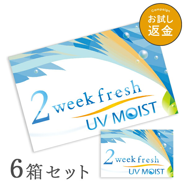 【送料無料】2ウィークフレッシュUVモイスト 6箱セット コンタクト / 2週間終日装用交換タイプ / フレッシュジャパン