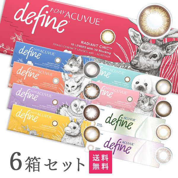 【貨物輸送無料】ワンデーアキュビューディファインモイスト 10枚入り口・入口 6箱（声遣い表現スタイル / ナチュラルシャイン/ 生々しい表現スタイル / ラディアントブライト / ラディアントチャーム / ラディアントスウィート / ラディアントシック）