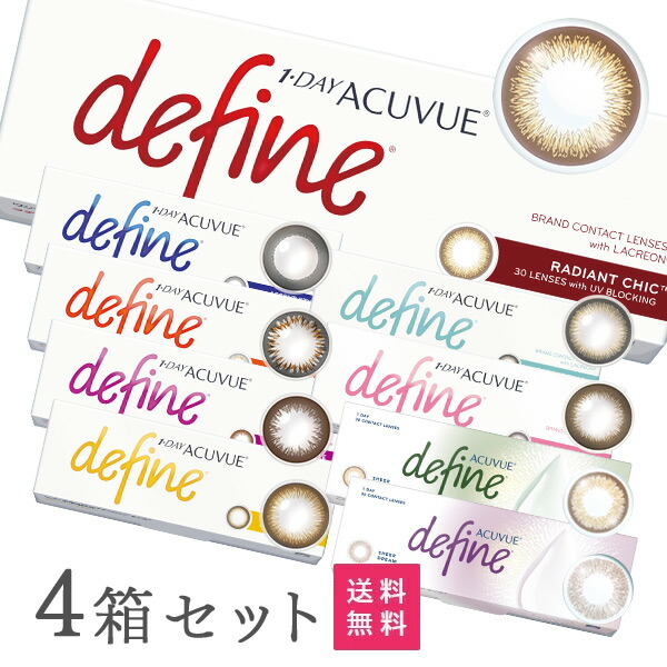 【送料無料】ワンデーアキュビューディファインモイスト 30枚パック 4箱（アクセントスタイル / ナチュラルシャイン/ ヴィヴィッドスタイル / ラディアントブライト / ラディアントチャーム / ラディアントスウィート / ラディアントシック）