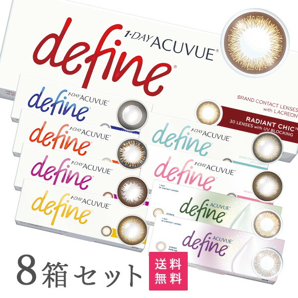 【貨物輸送無料】ワンデーアキュビューディファインモイスト 30枚容器に並べる 8箱（声遣い表現スタイル / ナチュラルシャイン/ 生々しい表現スタイル / ラディアントブライト / ラディアントチャーム / ラディアントスウィート / ラディアントシック）