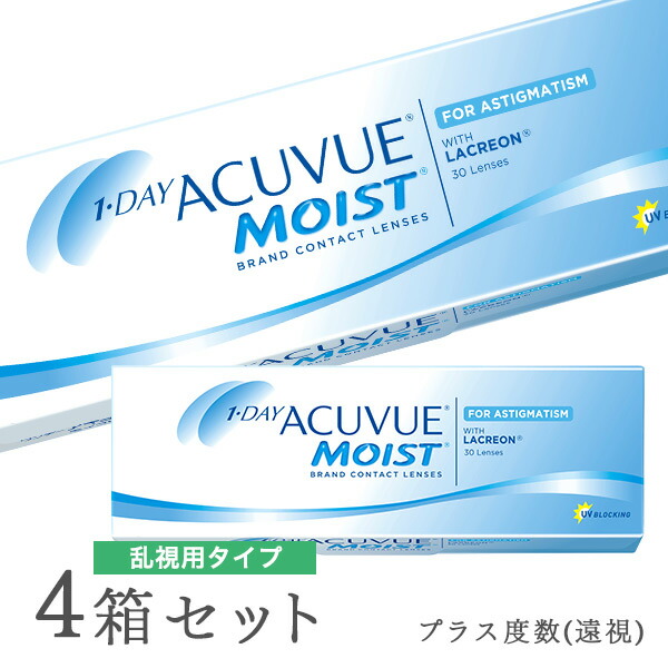 【送料無料】【乱視用】ワンデーアキュビューモイスト乱視用【プラスレンズ（遠視）】 4箱セット【30枚×4箱】(ワンデーアキュビューモイスト / 1日使い捨て / 1day / アキュビューモイスト / アキュビュー / モイスト / コンタクトレンズ / 乱視用コンタクト)