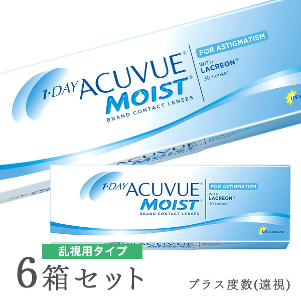 【貨物輸送無料】【乱視用】ワンデーアキュビューモイスト乱視用【足し加える水晶体（老眼）】 6箱書き割り【30枚×6箱】(ワンデーアキュビューモイスト / 1日使い捨て / 1day / アキュビューモイスト / アキュビュー / モイスト / コンタクトレンズ / 乱視用接点)