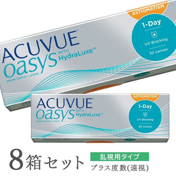 【送料無料】【乱視用】ワンデーアキュビューオアシス 乱視用 8箱セット【プラスレンズ（遠視）】 30枚入 1日使い捨て ジョンソン・エンド・ジョンソン / クリアレンズ 1dayタイプ アキュビュー オアシス トーリック