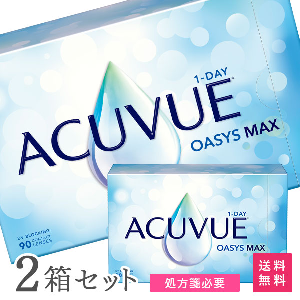 【送料無料】ワンデーアキュビューオアシス マックス 90枚入 2箱セット (1日交換 / コンタクトレンズ / ジョンソン・エンド・ジョンソン / コンタクト 1day / ワンデーアキュビューオアシス MAX）