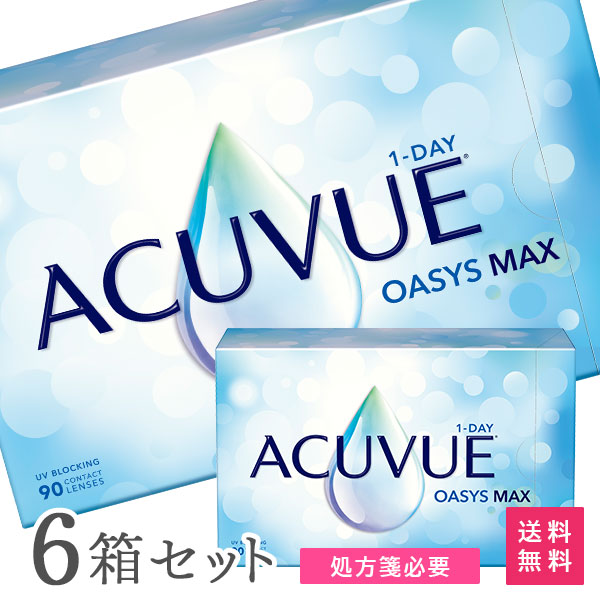 【貨物輸送無料】ワンデーアキュビューオアシス マックス 90枚入 6箱書き割り (1日取り替えっこ / コンタクトレンズ / ジョンソン・挙げ句の果て・ジョンソン / 連絡 1day / ワンデーアキュビューオアシス MAX）