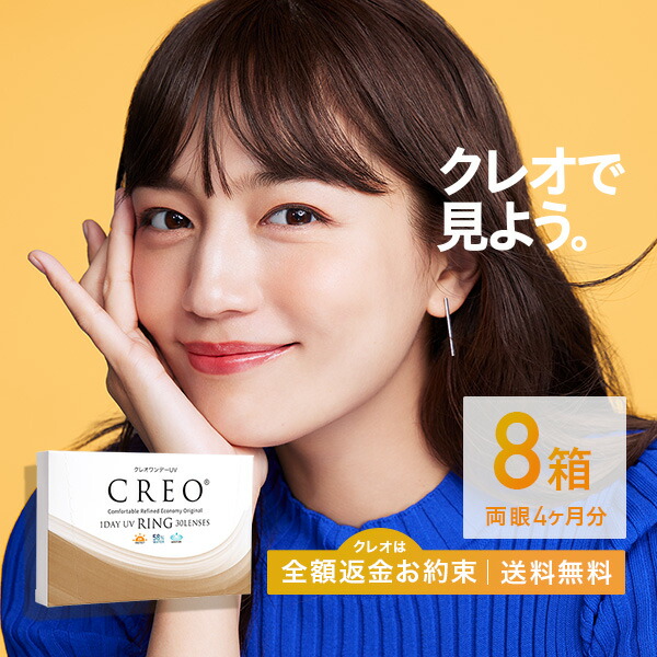【送料無料】クレオワンデーUVリング 8箱セット（1箱30枚入り / ワンデー / UV / 度あり / 度なし / 1日使い捨て / カラーコンタクト / 両眼4ヶ月分）