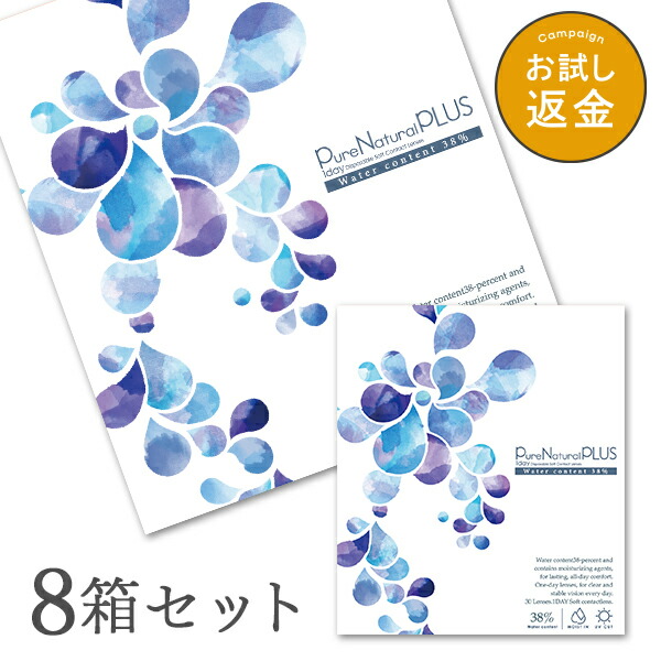 【貨物輸送無料】ピュアナチュラルプラス38％ 8箱仕掛ける 30枚入 1日使い捨て (ピュアナチュラルワンデー SHOBIDO 粧美堂 読みやすい水晶体 1day印字機 )