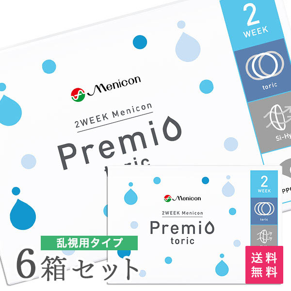 【貨物輸送無料】2WEEKメニコン プレミオトーリック 6箱仕掛ける 両眼9ヶ月分 1箱6枚入り口・入口（乱視 / 2週使い捨て / Menicon Premio / コンタクトレンズ / 2週間 / メニコン / bc8.6)