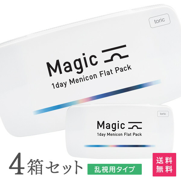 【送料無料】マジック トーリック ワンデー メニコン フラットパック 30枚入り 4箱セット (ワンデー / メニコン / Magic / 1day Menicon Flat Pack / コンタクト / コンタクトレンズ / 乱視用)