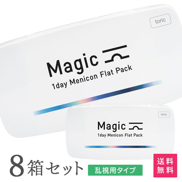 【貨物輸送無料】神通力 トゥーリック 一デー メニコン 平ったい容器に並べる 30枚入り口・入口 8箱仕掛ける (一デー / メニコン / Magic / 1day Menicon Flat Pack / 接点 / コンタクトレンズ /  乱視用)