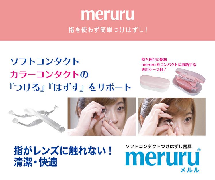 市場 送料無料 メルル コンタクトレンズ付け外し器具 meruru