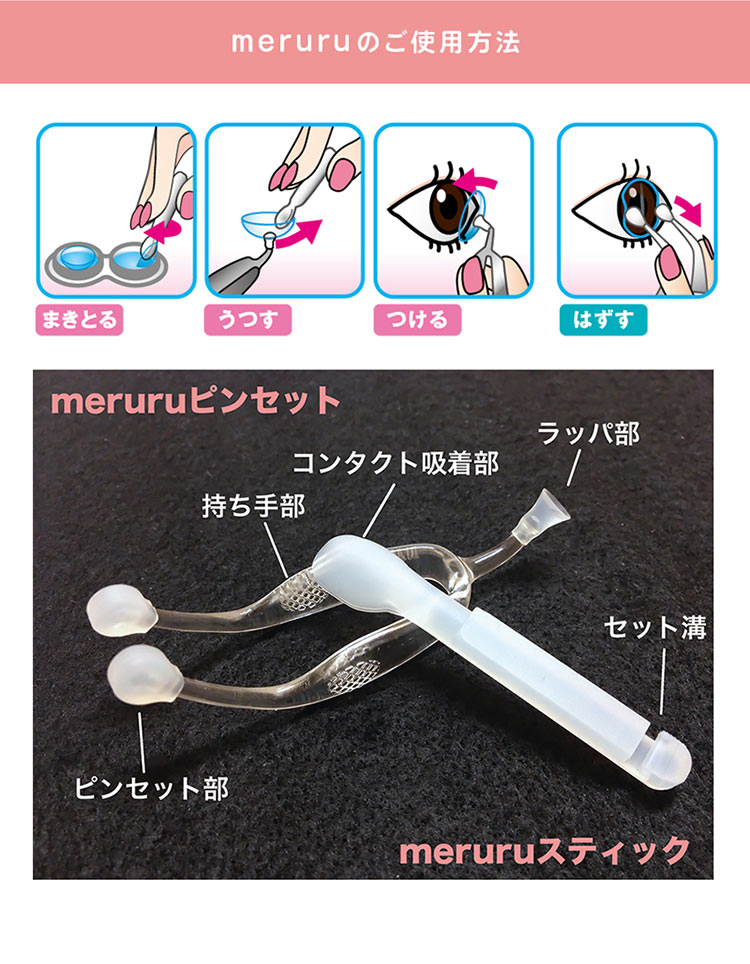 市場 送料無料 メルル meruru コンタクトレンズ付け外し器具