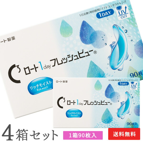 【貨物輸送無料】ロートワンデーフレッシュビューリッチモイスト 90枚入 4箱仕かける 1日使い捨てコンタクトレンズ（1箱90枚入り口・入口 / 壱デー / 1day / ROHTO / 近眼 / 老眼 ） 医薬品・コンタクト・介護-コンタクトレンズ・ケア用品-ソフトコンタクトレンズ