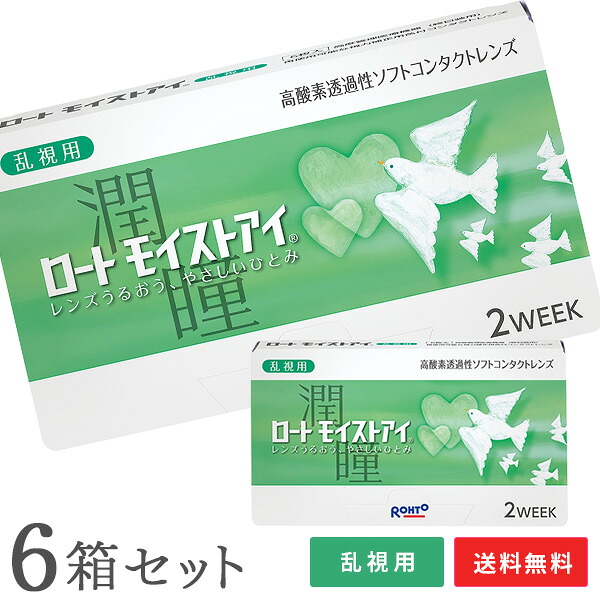【貨物輸送無料】ロート モイストアイ 乱視用 6箱仕掛ける 2週間 2週使い捨て 1箱6枚入 ( 両眼9カ月分 コンタクトレンズ 2week ツーウィーク ROHTO 近眼 老眼 ホンブルグ帽 読みやすい 読みやすい水晶体 )