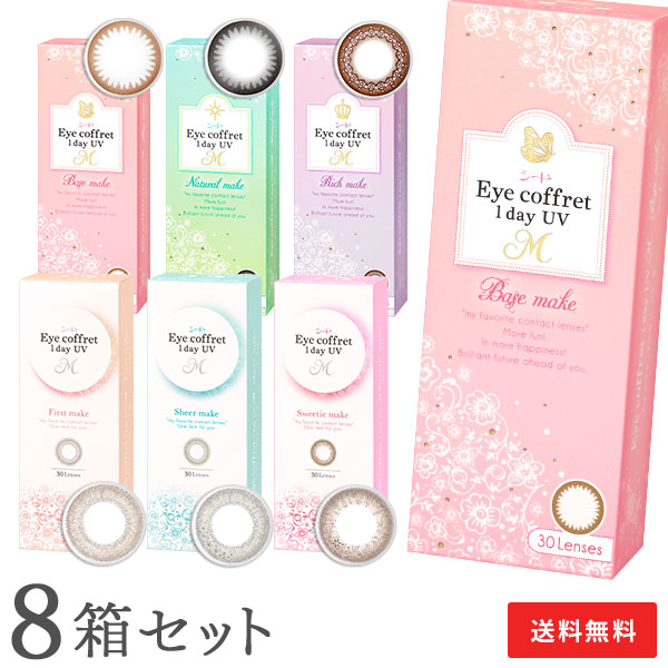 【送料無料】アイコフレ ワンデーUV M 8箱セット （1箱30枚入） （使い捨てコンタクトレンズ /ベースメイク/ナチュラルメイク/リッチメイク/ファーストメイク/シアーメイク/スウィーティーメイク/カラコン/シード）
