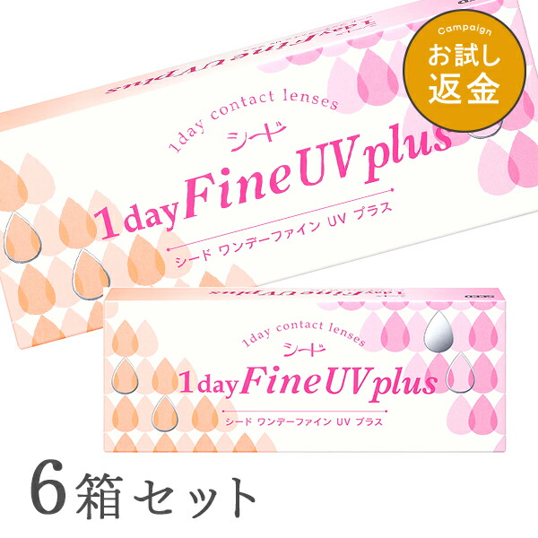 【貨物輸送無料】ワンデーファインUVつけ加える 6箱 1day Fine UV plus 使い捨てコンタクトレンズ 1日終日装用印字機 （SEED / シード / コンタクトレンズ）