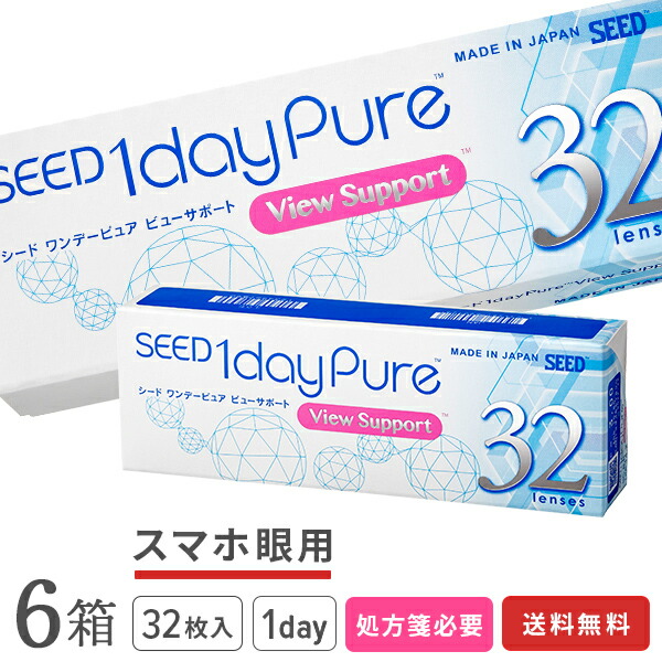 【送料無料】ワンデーピュア ビューサポート 32枚入り 6箱セット (1日使い捨て / シード / SEED / クリアレンズ / 1dayタイプ / コンタクトレンズ / UVカット ) 9,592円