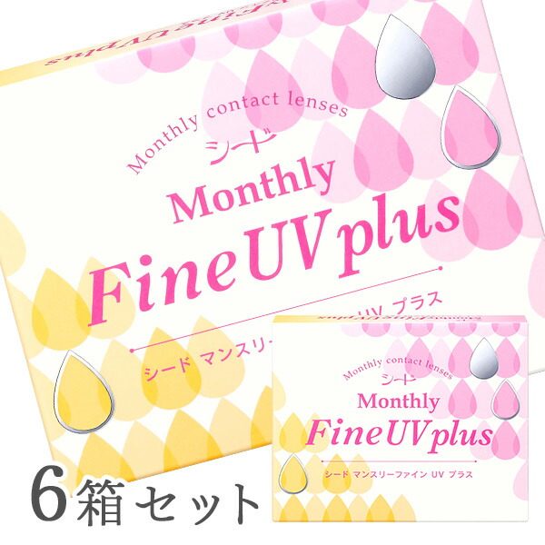 【貨物輸送無料】マンスリーファインUVつけ加える 6箱（1箱3枚入り口・入口） Monthly Fine UV plus 使い捨てコンタクトレンズ 1ヶ月取り替えっこ終日装用印字機 （SEED / シード / コンタクトレンズ）