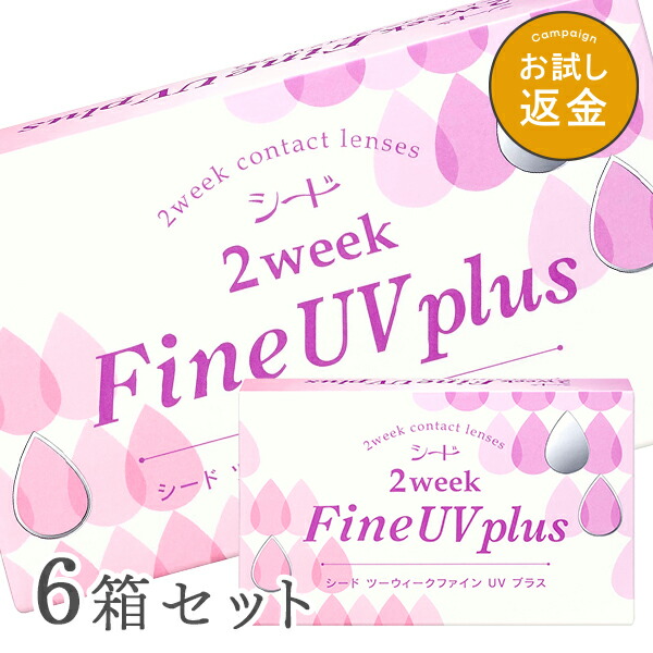 【送料無料】2ウィークファインUVプラス 6箱　2week Fine UV plus 使い捨てコンタクトレンズ 2週間終日装用タイプ（SEED　/　シード　/　コンタクトレンズ）｜アットネットコンタクト