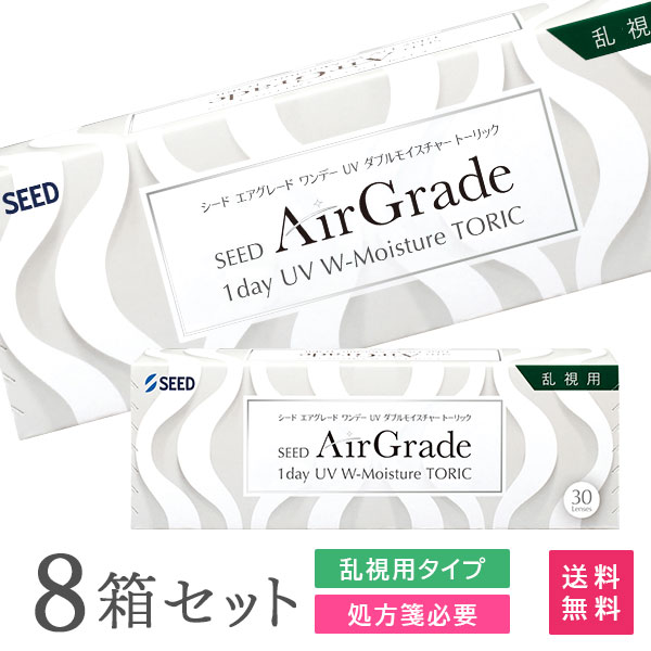 【送料無料】シード エアグレード ワンデー UV Wモイスチャー トーリック 30枚入 8箱セット(両眼4ヶ月分 / 1日使い捨て / SEED / エアグレードワンデー / 1dayタイプ / UV Wモイスチャー / トーリック / 乱視用 / AirGrade 1day UV W-Moisture TORIC )