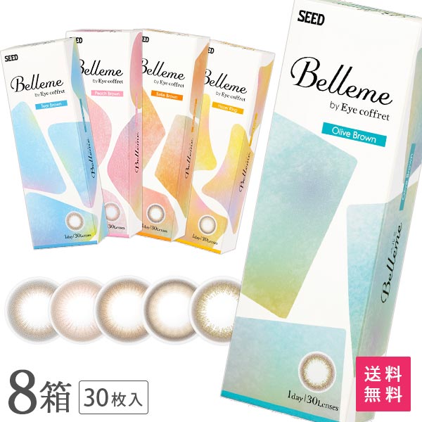 【送料無料】ベルミー 30枚入 8箱セット （ Belleme by Eye coffret / カラコン / カラーコンタクト / シード / ワンデー / 1day / 度あり / 度なし / ブラウン / 14.2 ）