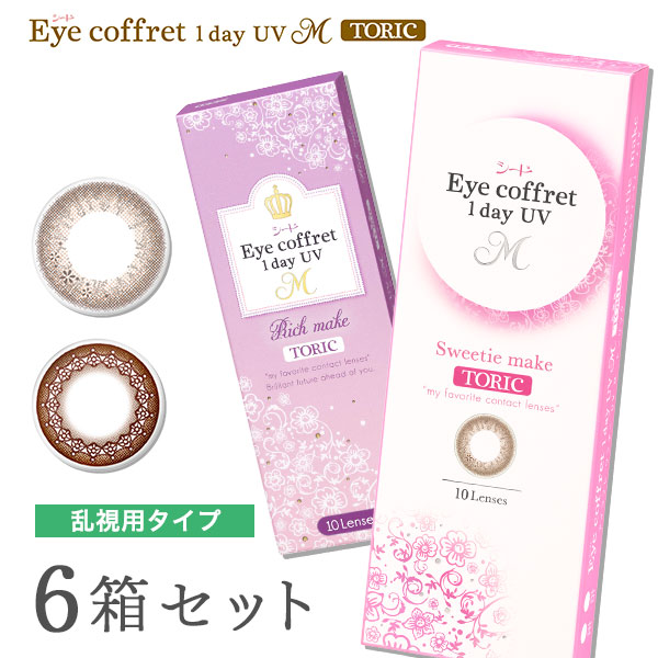 【貨物輸送無料】【乱視用】アイコフレワンデーUV M トゥーリック 6箱仕掛ける (1箱10枚入 / うるおい構成要素練りあわせる / 乱視用 使い捨て 色つや接点 / 1日終日装用印字機 / 株式会社シード / 乱視用色つや接点 / 金持ちメイク)