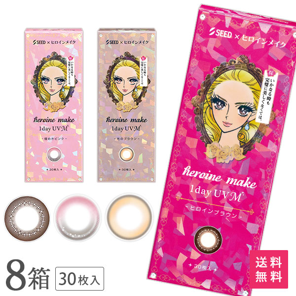 【貨物輸送無料】ヒロインメイク 壱デーUV M 30枚入り口・入口 8箱仕かける 医薬品・コンタクト・介護-コンタクトレンズ・ケア用品