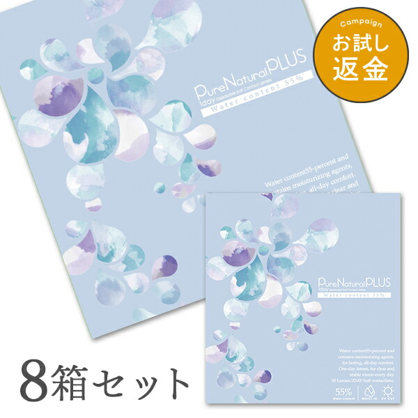 【貨物輸送無料】ピュアナチュラルプラス55％ 8箱仕掛ける 30枚入 1日使い捨て (ピュアナチュラルワンデー SHOBIDO 粧美堂 読みやすい水晶体 1day印字機 )