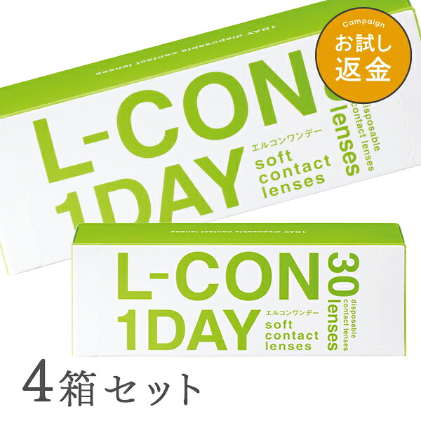 【送料無料】L-CON　1DAY（エルコンワンデー）【お得な4箱セット】使い捨てコンタクトレンズ1日終日装用タイプ（30枚入）株式会社シンシア