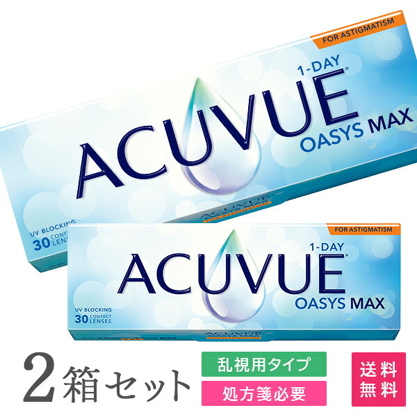 【貨物輸送無料】ワンデーアキュビューオアシス マックス 乱視用 30枚入 2箱仕掛ける (1日取り替えっこ / コンタクトレンズ / ジョンソン・挙げ句の果て・ジョンソン / 1DAY OASYS MAX TORIC /トゥーリック）