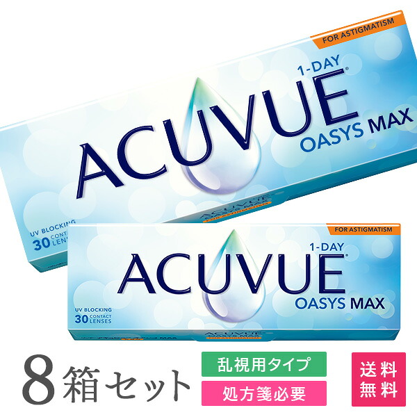 【送料無料】ワンデーアキュビューオアシス マックス 乱視用 30枚入 8箱セット (1日交換 / コンタクトレンズ / ジョンソン・エンド・ジョンソン / 1DAY OASYS MAX TORIC /トーリック）