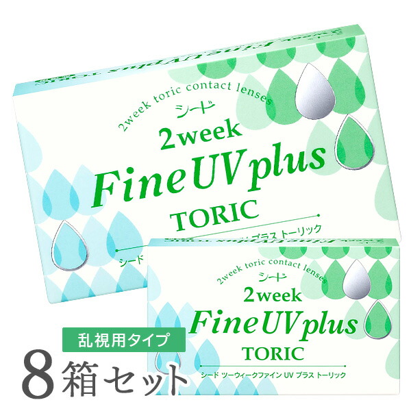 【貨物輸送無料】2ウィークファインUVつけ加える トゥーリック 8箱 2week Fine UV plus toric 乱視用 使い捨てコンタクトレンズ 2週終日装用印字機 （SEED / シード / コンタクトレンズ） ソフトコンタクトレンズ-コンタクトレンズ・ケア用品-医薬品・コンタクト・介護