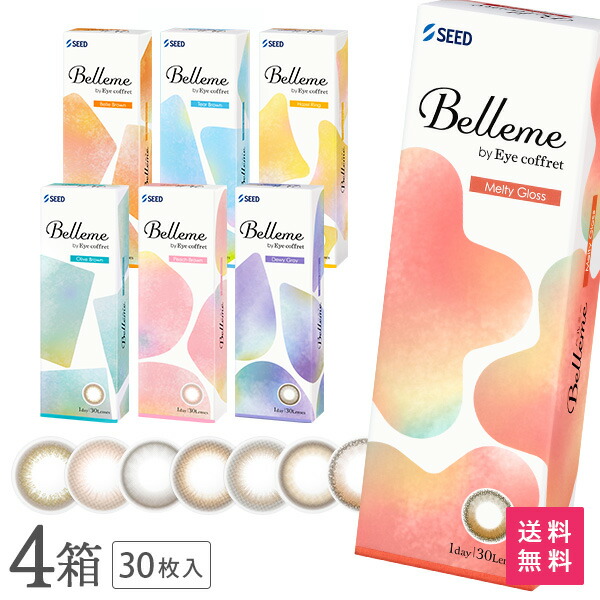 【送料無料】ベルミー 30枚入 4箱セット （ Belleme by Eye coffret / カラコン / カラーコンタクト / シード / ワンデー / 1day / 度あり / 度なし / ブラウン / 14.2 ）｜アットネットコンタクト