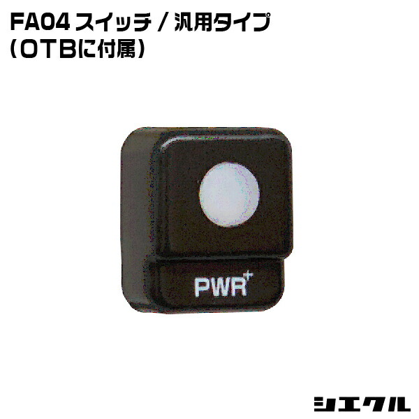 楽天市場】FA04A シエクル siecle スイッチ/トヨタAタイプ