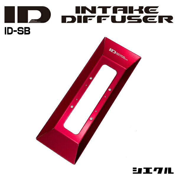 今ならP3倍 ID-SB シエクル siecle インテークディフューザー スタンダードB トルク パワー セッティング チューニング