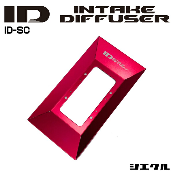 今ならP3倍 ID-SA シエクル siecle インテークディフューザー スタンダードC トルク パワー セッティング チューニング
