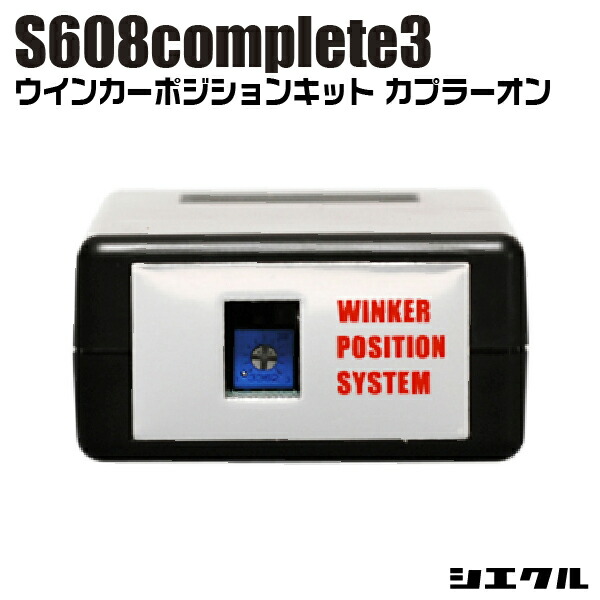 今ならP2倍 S608C3-R03 シエクル siecle ウインカーポジションS608complete3 車種別 フロントウインカー ドアミラーウインカー リアウインカー カプラーオン 送料無料