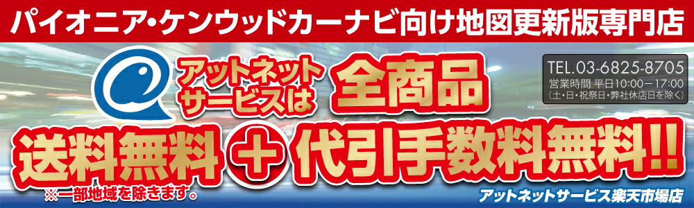 アットネットサービス:パイオニアカーナビ用地図更新ソフトをお値打ち価格でお届けします!
