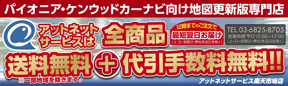 アットネットサービス:パイオニアカーナビ用地図更新ソフトをお値打ち価格でお届けします!