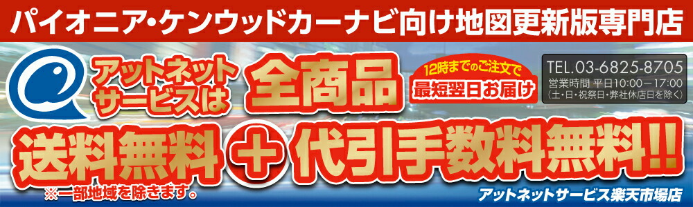 アットネットサービス:パイオニアカーナビ用地図更新ソフトをお値打ち価格でお届けします!