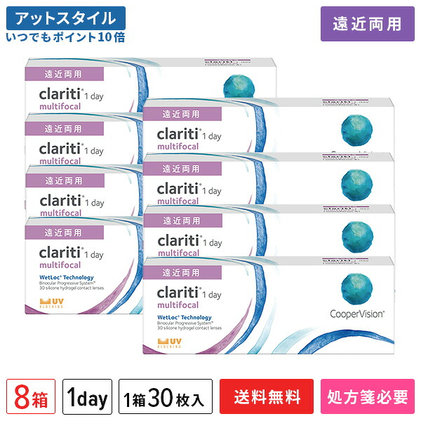 【送料無料】クラリティワンデー マルチフォーカル 8箱セット（1箱30枚入り）（両眼4ヶ月分） / クーパービジョン / ワンデー / 遠近両用 / コンタクトレンズ / クリアレンズ 1dayタイプ【ポイント10倍】｜メガネ・コンタクトの＠style