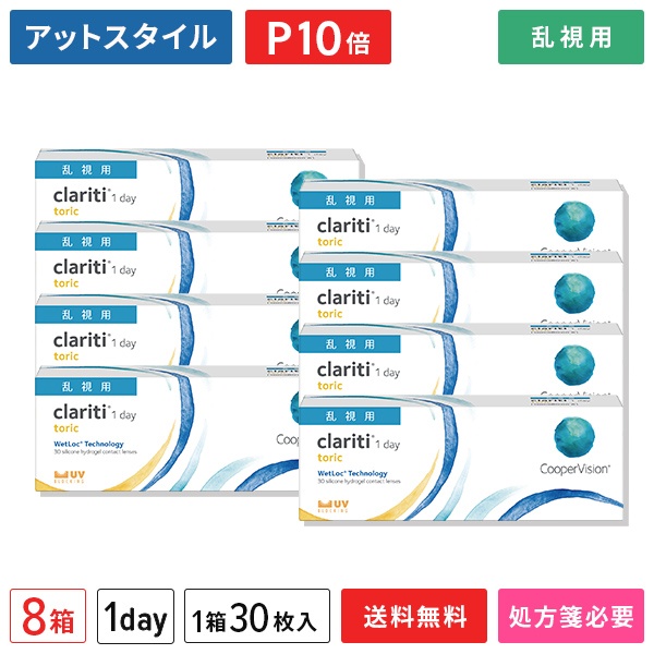 【送料無料】クラリティワンデー トーリック 8箱セット(1箱30枚入り)(両眼4ヶ月分) / クーパービジョン / ワンデー / クラリティワンデー / トーリック / 乱視用 / コンタクトレンズ / クリアレンズ 1dayタイプ【ポイント10倍】|メガネ・コンタクトの@style