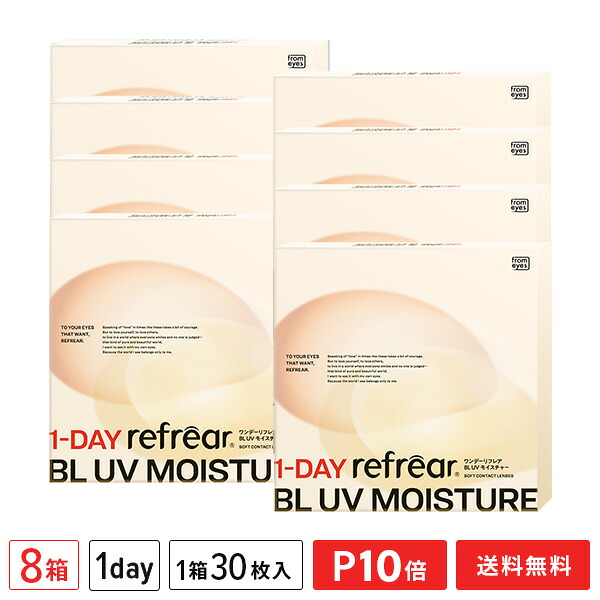 【送料無料】ワンデーリフレア BL UV モイスチャー 30枚入 8箱セット（1日使い捨て / from eyes / フロムアイズ / 1dayタイプ / 1-DAY refrear BL UV Moisture ）【ポイント10倍】｜メガネ・コンタクトの＠style