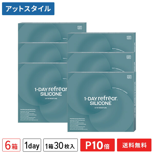 【送料無料】ワンデーリフレアシリコーンUV Wモイスチャー 30枚入 6箱セット 1日使い捨て（両眼3ヶ月分 / フロムアイズ / リフレア / 1dayタイプ / ワンデー / 1-DAY Refrear SILICONE UV W-Moisture / シリコンハイドロゲル）【ポイント10倍】｜メガネ・コンタクトの＠style