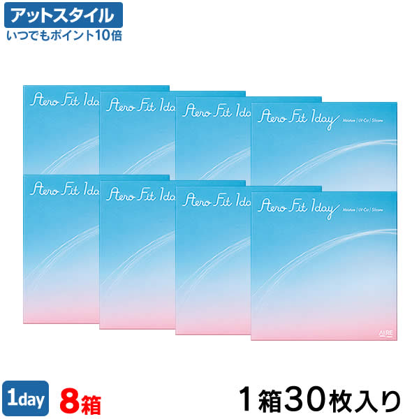 【送料無料】エアロフィットワンデー 8箱セット 30枚入 コンタクトレンズ 1日使い捨て ( クリアレンズ 1dayタイプ UVカット シリコーン シリコーンハイドロゲル ワンデー アイレ )【ポイント10倍】