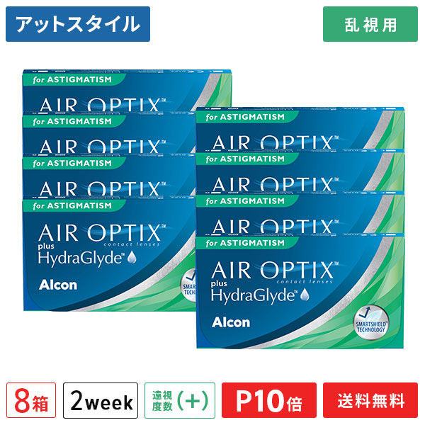 【送料無料】エアオプティクス プラス ハイドラグライド 乱視用 【プラスレンズ（遠視）】8箱セット　使い捨てコンタクトレンズ2週間終日装用交換タイプ / アルコン / 両眼12ヶ月分【ポイント10倍】