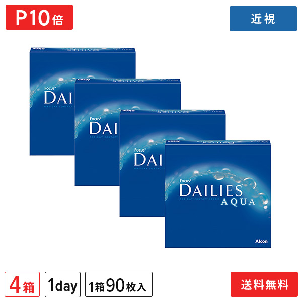 【送料無料】フォーカスデイリーズアクア バリューパック 90枚入り×4箱セット 1日使い捨て コンタクトレンズ（アルコン alcon コンタクト コンタクトレンズ 近視用 90枚 1日使い捨て 1day デイリーズ アクア DAILIES Aqua）【ポイント10倍】