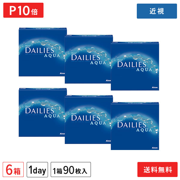 【送料無料】フォーカスデイリーズアクア バリューパック 90枚入り&times;6箱セット 1日使い捨て コンタクトレンズ（アルコン alcon コンタクト コンタクトレンズ 近視用 90枚 1日使い捨て 1day デイリーズ アクア DAILIES Aqua）【ポイント10倍】｜メガネ・コンタクトの＠style