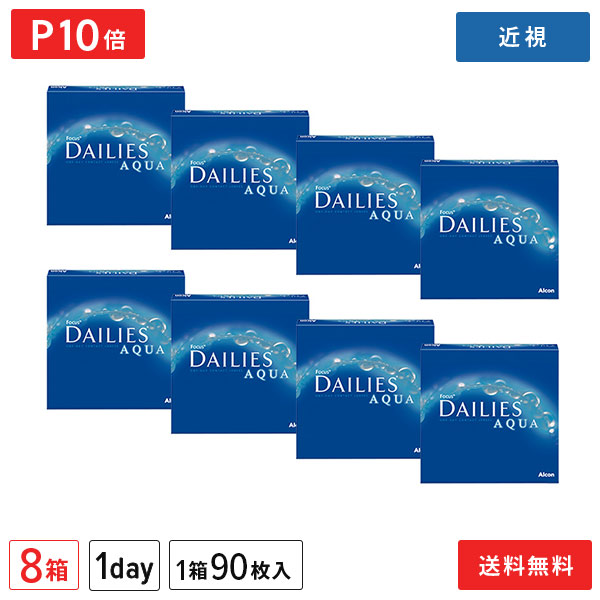 【貨物輸送無料】フォーカスデイリーズアクア ありがた味容器に並べる 90枚入り口・入口×8箱仕掛ける 1日使い捨て コンタクトレンズ（アルコン alcon 接点 コンタクトレンズ 近眼用 90枚 1日使い捨て 1day デイリーズ アクア DAILIES Aqua）【尖んがり10倍】