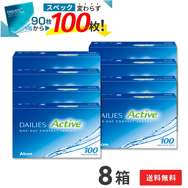 【貨物輸送無料】デイリーズアクティブ （旧デイリーズアクア コンフォートプラス)）100枚入 8箱書き割り(アルコン / 活動的 / 一デー / デイリーズアクア コンフォート つけ加える /連絡 水晶体）【尖んがり10倍】